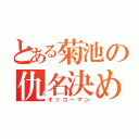 とある菊池の仇名決め（キッコーマン）