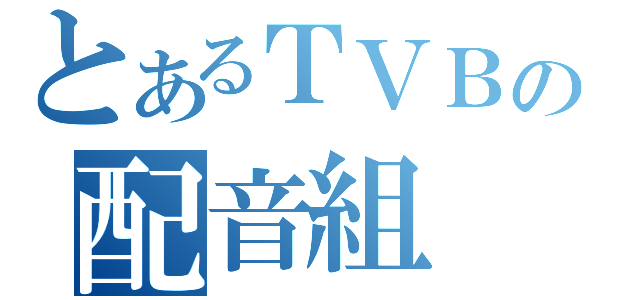 とあるＴＶＢの配音組（）