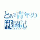 とある青年の戦闘記（ふくしゅうき）