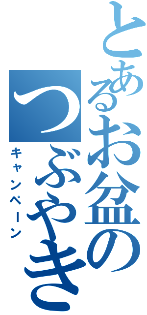 とあるお盆のつぶやき（キャンペーン）