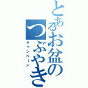 とあるお盆のつぶやき（キャンペーン）