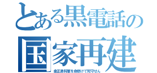 とある黒電話の国家再建（金正恩将軍を命懸けで死守せん）