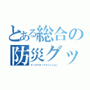 とある総合の防災グッズ（ディザスタープリベンション）