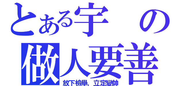 とある宇の做人要善良（放下檢舉，立定變帥）