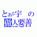 とある宇の做人要善良（放下檢舉，立定變帥）