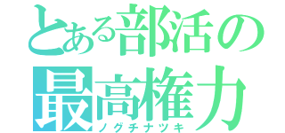 とある部活の最高権力（ノグチナツキ）