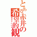 とある赤井の希望的観測（明日でいいや）