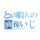 とある暇人の画像いじり（インデックス）