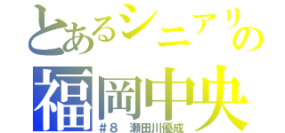 とあるシニアリーグの福岡中央（＃８ 瀬田川優成）