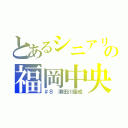 とあるシニアリーグの福岡中央（＃８ 瀬田川優成）