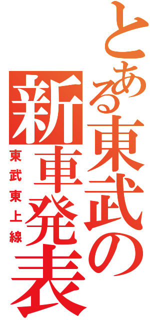 とある東武の新車発表（東武東上線）