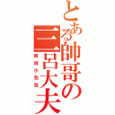 とある帥哥の三呂大夫（時尚小包包）