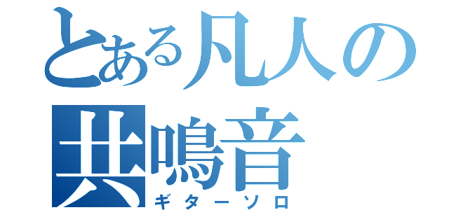 とある凡人の共鳴音（ギターソロ）