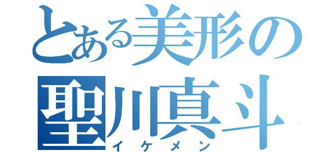 とある美形の聖川真斗（イケメン）