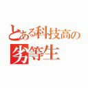 とある科技高の劣等生（）