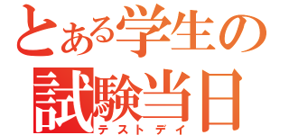 とある学生の試験当日（テストデイ）