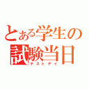 とある学生の試験当日（テストデイ）