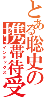 とある聡史の携帯待受（インデックス）