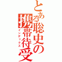 とある聡史の携帯待受（インデックス）