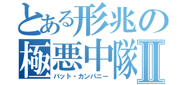 とある形兆の極悪中隊Ⅱ（バット・カンパニー）