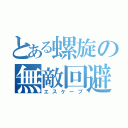 とある螺旋の無敵回避（エスケープ）