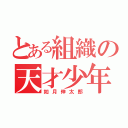 とある組織の天才少年（如月伸太郎）