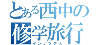 とある西中の修学旅行（インデックス）