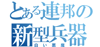 とある連邦の新型兵器（白い悪魔）