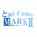 とあるイカ娘のＭＡＲＫⅡ（短髪イカちゃん）