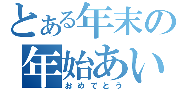 とある年末の年始あいさつ（おめでとう）