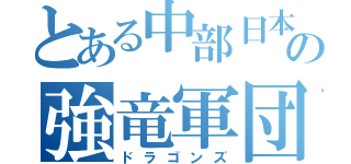 とある中部日本の強竜軍団（ドラゴンズ）