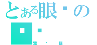 とある眼镜の闷骚（雅蠛蝶）