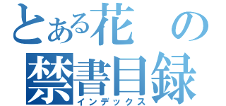 とある花の禁書目録（インデックス）