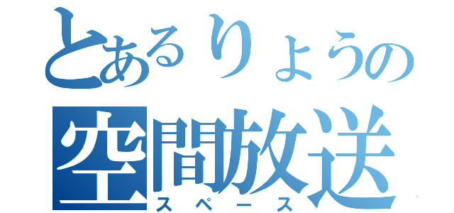 とあるりょうの空間放送（スペース）