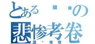 とある进击の悲惨考卷（混账考卷）