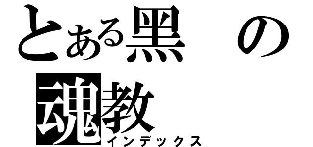 とある黑の魂教（インデックス）