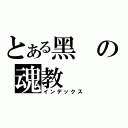 とある黑の魂教（インデックス）