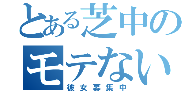 とある芝中のモテない君（彼女募集中）