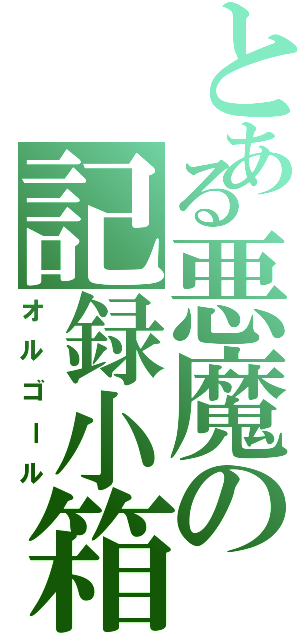 とある悪魔の記録小箱（オルゴール）