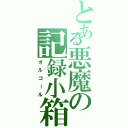 とある悪魔の記録小箱（オルゴール）