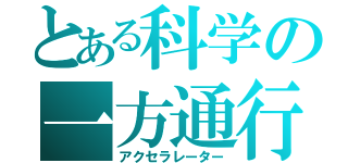 とある科学の一方通行（アクセラレーター）