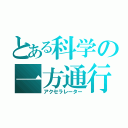 とある科学の一方通行（アクセラレーター）