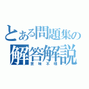 とある問題集の解答解説（意味不明）