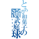 とある和菓子の演武庭球（ピヨケイ）