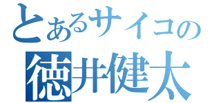 とあるサイコの徳井健太（）