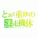 とある重砂の迷走機体（アリエナイ）