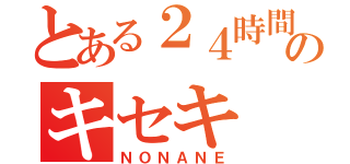 とある２４時間ＴＶのキセキ（ＮＯＮＡＮＥ）