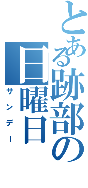 とある跡部の日曜日（サンデー）