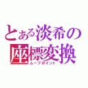 とある淡希の座標変換（ムーブポイント）