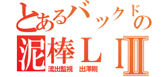 とあるバックドアの泥棒ＬＩＮＥⅡ（流出監視 出澤剛）